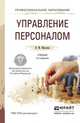 Управление персоналом. Учебник и практикум для СПО, Маслова В.М. 