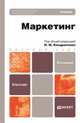 МАРКЕТИНГ 2-е изд., испр. и доп. Учебник для бакалавров, Кондратенко Н.М. - Отв. ред. 