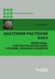 Анатомия растений Эзау. Меристемы, клетки и ткани растений: строение, функции и развитие, Эверт Рэй Франклин 