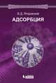 Адсорбция, Ягодовский Виктор Дмитриевич 