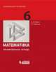 Математика. 6 класс. Тренировочная рабочая тетрадь, Левитас Герман Григорьевич, Красс Эдуард Юрьевич 