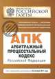 Арбитражный процессуальный кодекс Российской Федерации : текст с изм. и доп. на 25 октября 2011 г., 