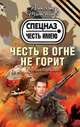 Честь в огне не горит.Роман., Тамоников Александр Александрович 