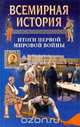 Всемирная история. Том 20. Итоги первой мировой войны, 