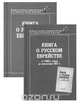 Книга о русском еврействе (комплект из 2 книг), 
