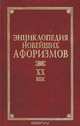 Энциклопедия новейших афоризмов. XX век, А. П. Андриевский 