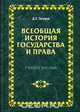 Всеобщая история государства и права: Учебное пособие, Тагунов Дмитрий 