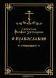 О православии, Святитель Феофан Затворник 