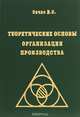 Теоретические основы организации производства, Н. С. Сачко 