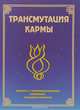 Трансмутация кармы. Работа с индивидуальной, семейной, родовой кармой, 