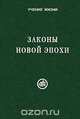 Законы Новой Эпохи, 