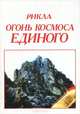Огонь Космоса Единого, Рикла 