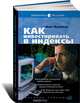 Как инвестировать в индексы /Пер. с англ., Макс Исаакман 