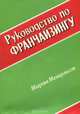 Руководство по франчайзингу, Мартин Мендельсон 