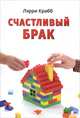 Счастливый брак, Лэрри Крабб 