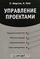 Управление проектами, П. Мартин, К.Тейт 
