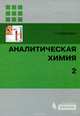 Аналитическая химия. В 2 томах. Том 2, Г. Кристиан 