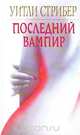 Последний вампир, Уитли Стрибер 