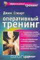 Оперативный тренинг, Джим Стюарт 