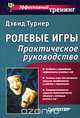 Ролевые игры. Практическое руководство, Дэвид Турнер 