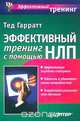 Эффективный тренинг с помощью НЛП, Тед Гарратт 