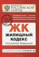 Жилищный кодекс Российской Федерации : текст с изм. и доп. на 25 октября 2011 г., 