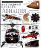 Авиация. Наглядный словарь, 