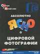 Абсолютно ясно о цифровой фотографии. Учебное пособие, Марк Эдуард Соупер 
