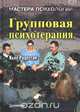 Групповая психотерапия, Кьел Рудестам 