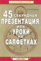 45-секундная презентация, или Уроки на салфетках, Дон Фэйлла 
