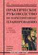 Практическое руководство по маркетинговому планированию, С. Дибб, Л. Симкин, Дж. Брэдли 
