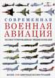 Современная военная авиация. Иллюстрированная энциклопедия, 