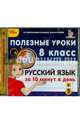 Русский язык за 10 минут в день. 8 класс (CDpc), 