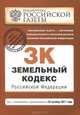 Земельный кодекс Российской Федерации : текст с изм. и доп. на 25 октября 2011 г., 
