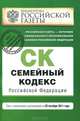Семейный кодекс Российской Федерации : текст с изм. и доп. на 25 октября 2011 г., 