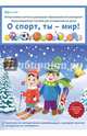 ДОУ О спорт, ты мир! ФГОС ДО (DVD), Комарова Н. И. 