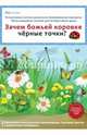 Зачем божьей коровке черные точки? ФГОС ДО (DVD), Комарова Н. И. 
