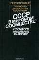 СССР в мировом сообществе. От старого мышления к новому, 