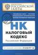 Налоговый кодекс Российской Федерации. Части первая и вторая : текст с изм. и доп. на 25 октября 2011 г., 