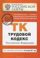 Трудовой кодекс Российской Федерации : текст с изм. и доп. на 25 октября 2011 г., 