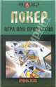 Покер. Игра или профессия, Евгений Терентьев 