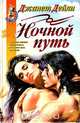 Ночной путь, Джанет Дейли 