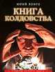Книга колдовства, Юрий Лонго 