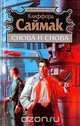 Снова и снова, Клиффорд Саймак 