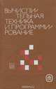 Вычислительная техника и программирование. Учебник, 