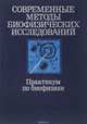 Современные методы биофизических исследований. Практикум по биофизике, 