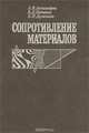 Сопротивление материалов. Учебник, А. В. Александров, В. Д. Потапов, Б. П. Державин 
