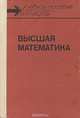 Высшая математика. Учебное пособие, Г. Л. Луканкин, Н. Н. Мартынов, Г. А. Шадрин, Г. Н. Яковлев 