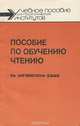 Пособие по обучению чтению на английском языке, Н. В. Баграмова, С. И. Радивилова, Г. С. Чернышева 