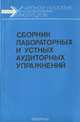 Сборник лабораторных и устных аудиторных упражнений. Учебное пособие, 